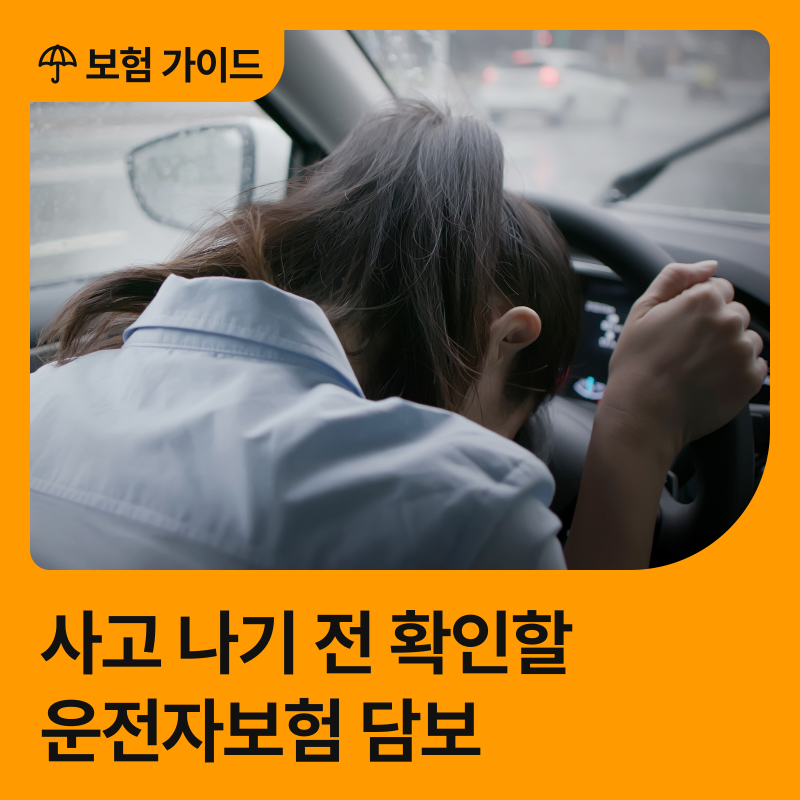 사고가 나고 나서야 알게 되는 운전자보험의 진짜 보장