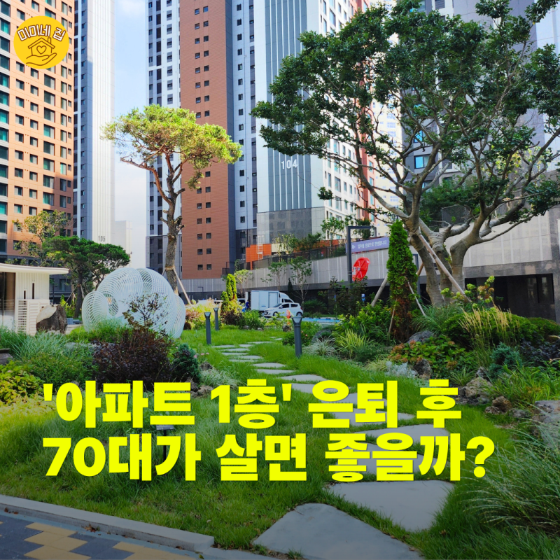 '아파트 1층' 은퇴 후 살아보면 어떨까? 70대부터 더 크게 느껴지는 장단점