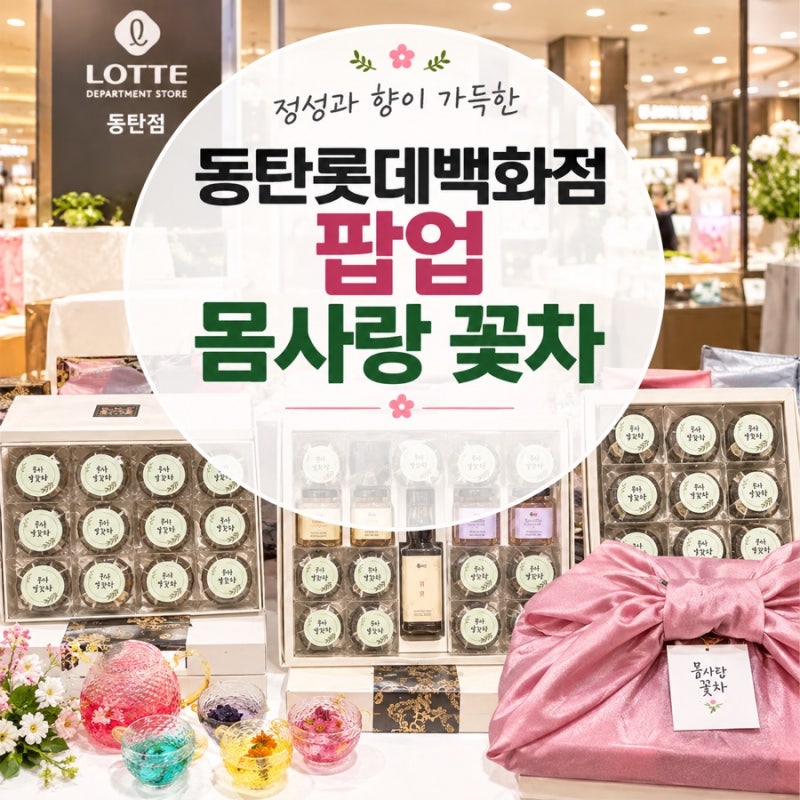 추석 선물 추천 동탄 롯데백화점 몸사랑 꽃차 9월 팝업스토어 다녀왔어요!