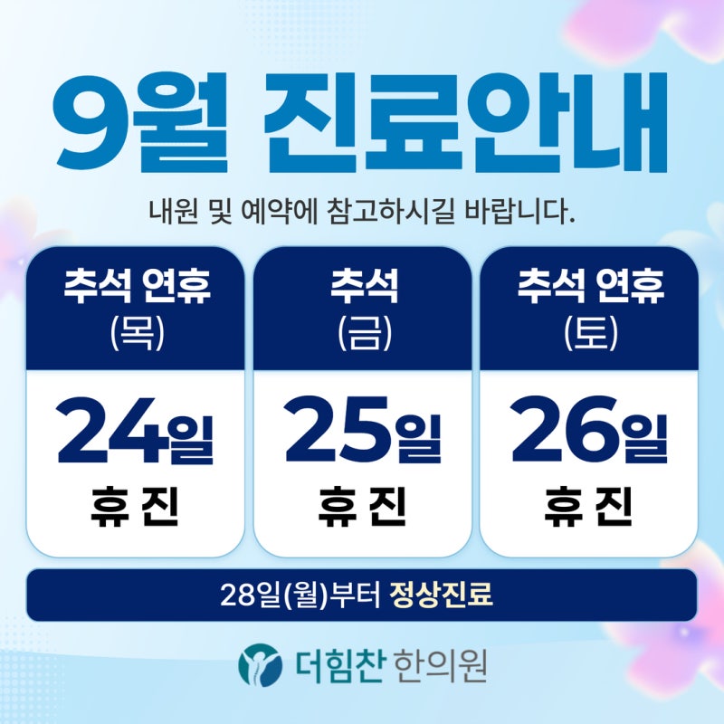 [2026추석연휴 진료안내] 더힘찬한의원 구서점