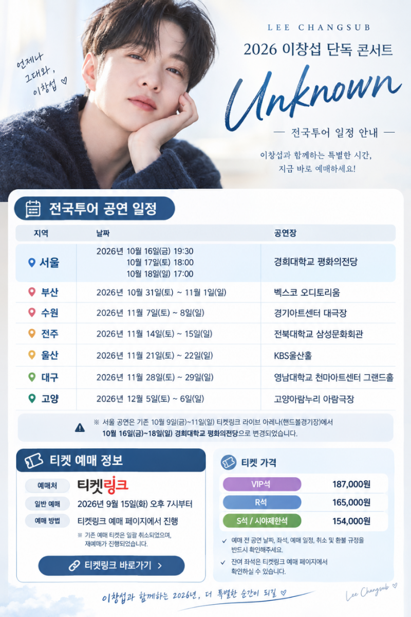 2026 이창섭 단독 콘서트 | 일정 총정리