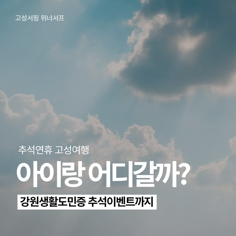 강원생활도민증 추석 이벤트 아이랑 강원도 고성 가볼만한곳 여행 코스