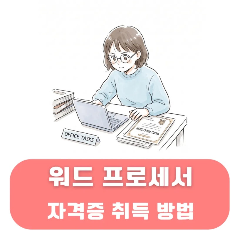 워드 프로세서 자격증 필기 실기 시험 정보 및 난이도까지