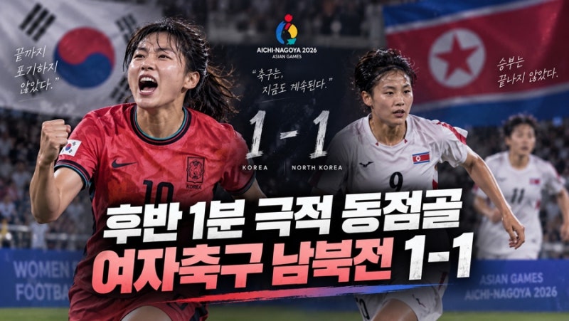 아시안게임 여자 축구 후반 1분 극적 동점골…여자축구 남북전, 1-1로 끝났다
