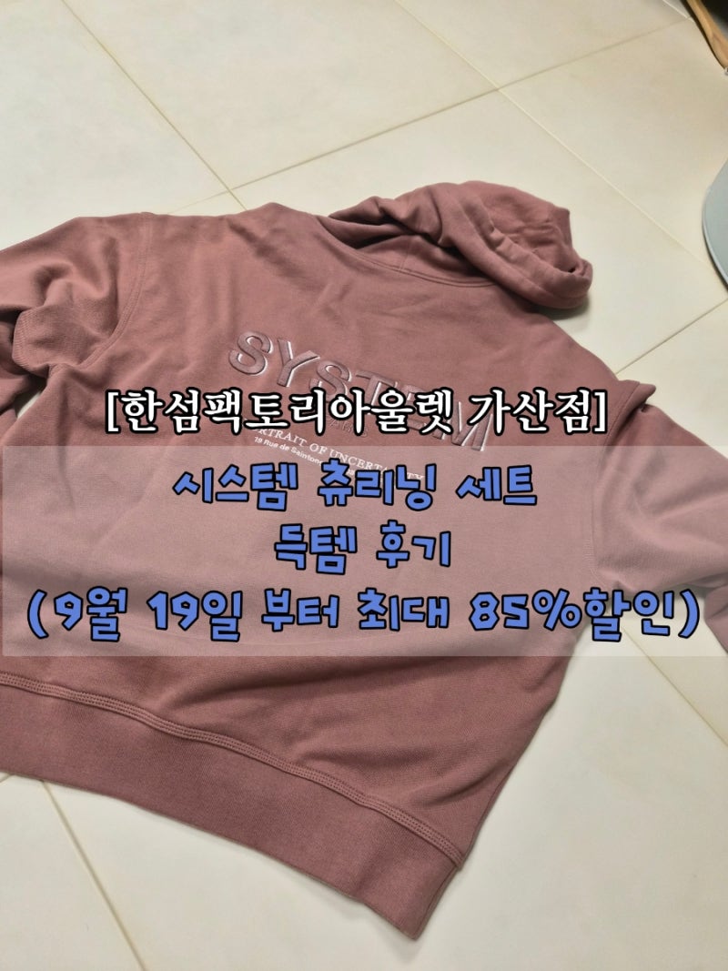 가산 한섬아울렛 역대급 85% 할인 소식!시스템 츄리닝 세트 리얼 득템 후기! (바지 7만원대, ....
