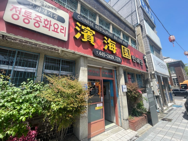 군산 빈해원 후기｜영화 타짜·남자가 사랑할 때 촬영지, 짜장면 탕수육 맛집