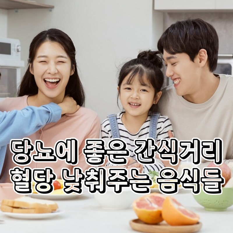 당뇨에 좋은 간식거리 종류들 혈당을 낮추는 안전한 음식 TOP 4