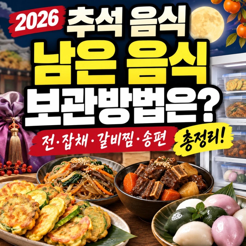 2026 추석 음식 종류 총정리!남은 전·잡채·갈비찜·송편어떻게 보관해야 할까?