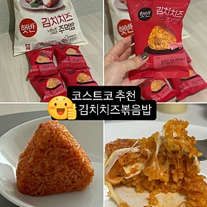 코스트코 햇반 김치치즈주먹밥 맛 후기｜냉동 보관부터 전자레인지 조리법까지, 전자레인지....