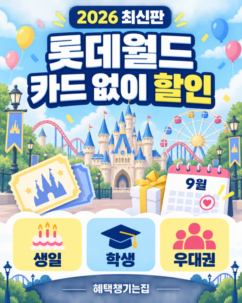 2026 롯데월드 카드 없이 할인받는 법｜9월 생일·학생·우대권 총정리