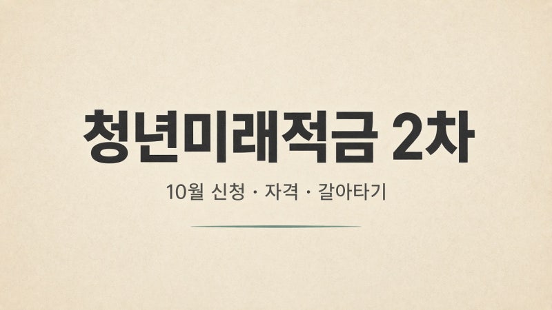 10월 청년미래적금 2차 신청 일정·자격·갈아타기 총정리