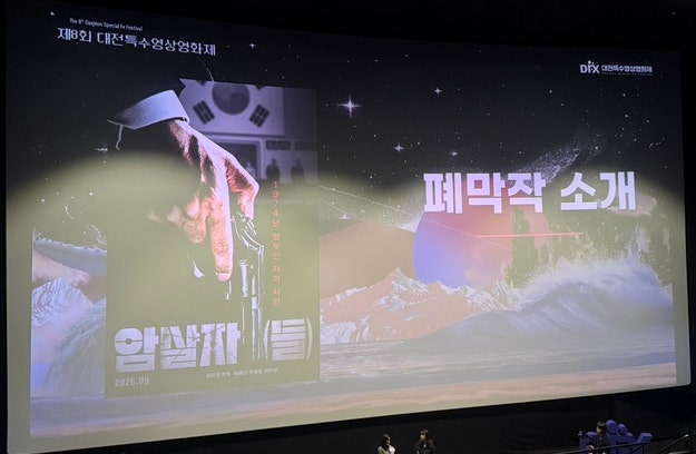 대전 특수영상영화제(DFX) 폐막작 암살자(들) 및 상영회 당첨 후기