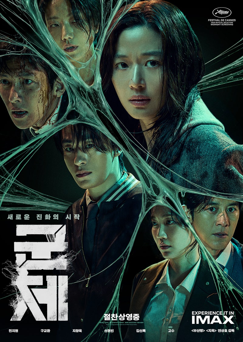 영화 군체 후기｜줄거리·결말·쿠키영상·평점·관전포인트 총정리