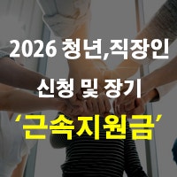 2026 청년 근속지원금 및 직장인 근속지원금 신청 장기 정리