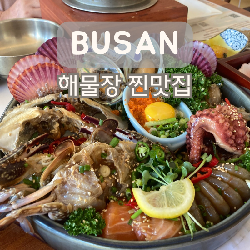 부산 해물장 전문점 해운대 미포 맛집 미포집 부모님 식사 솔직후기