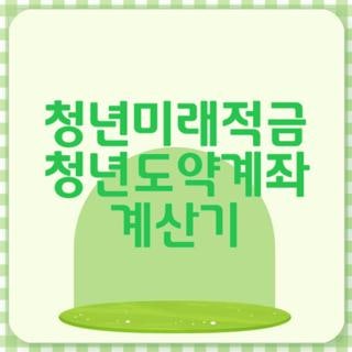 청년미래적금 청년도약계좌 계산기 조건 수령액 차이, 직접 두드려보고 갈아탄 솔직 후기