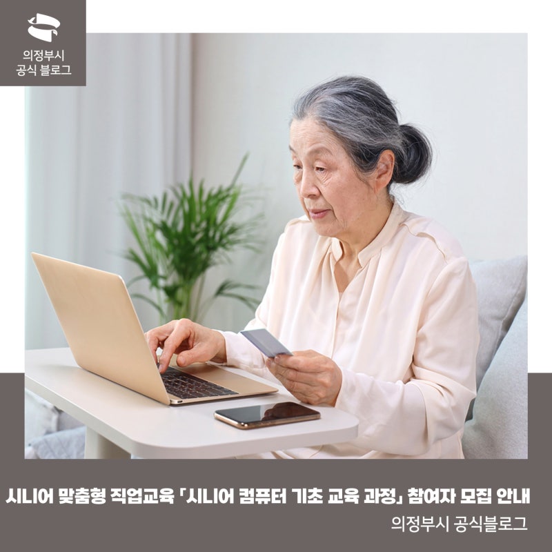 의정부시 55~65세 주목! 시니어 컴퓨터 기초 교육 참여자 모집