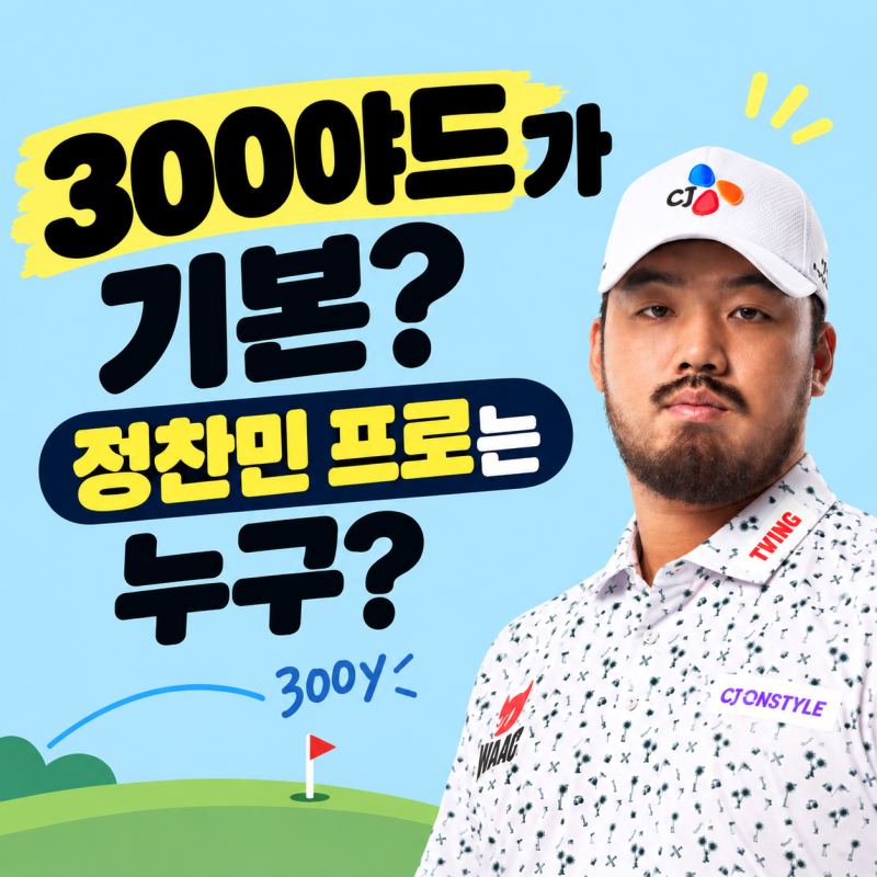 반포 골프샵/ 300야드가 기본?! ‘코리안 헐크’ 정찬민 프로에 대해 알아보자! / 골프프렌드 ....