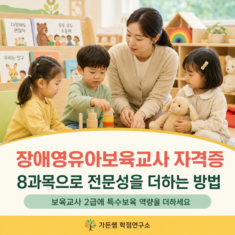 장애영유아보육교사 자격증 8과목으로 전문성을 더하는 방법
