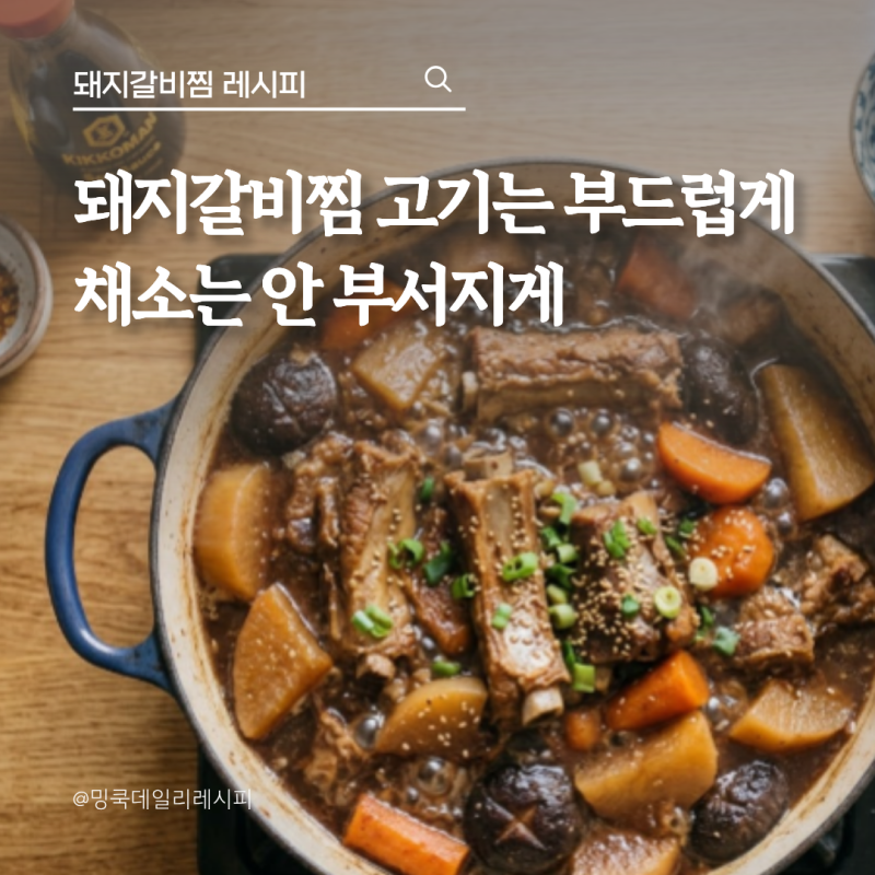 돼지갈비찜 레시피, 추석 상차림용 부드럽게 만드는 시간