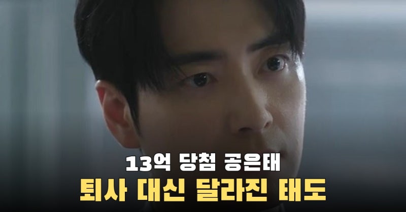 13억 당첨 뒤에도 출근한 공은태, 달라진 건 상사를 대하는 태도