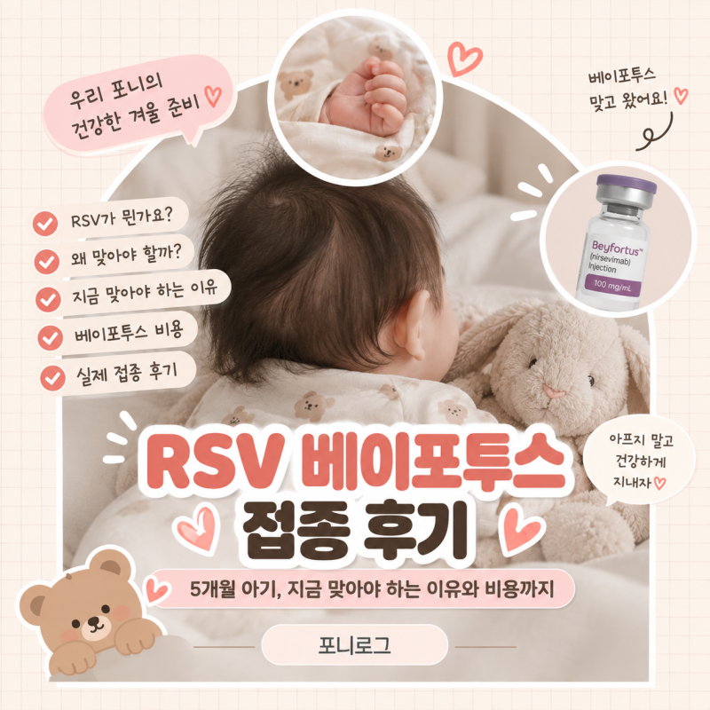 5개월 아기 RSV 베이포투스 접종 후기｜9월에 맞은 이유와 46만원 병원 공유