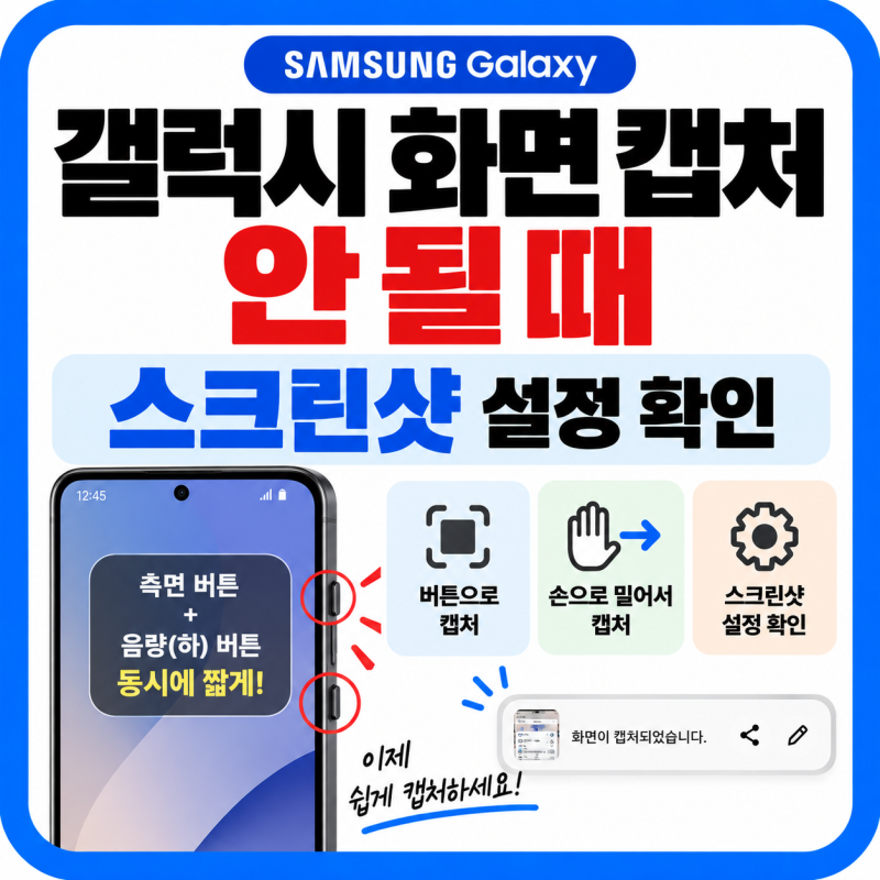 갤럭시 화면 캡처 안 될 때 (+스크린숏·손으로 밀기 설정)