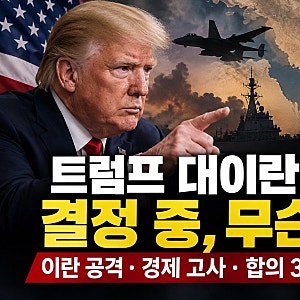 트럼프 대이란 대응 결정 중, 무슨 일? 이란 공격 경제 고사 합의 3가지 선택지