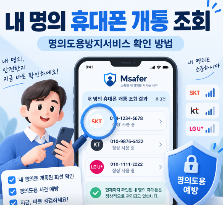 명의도용방지서비스 내 명의 휴대폰 개통 조회, 모르는 회선 확인 순서