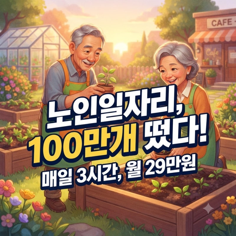 노인일자리 종류 자격 급여 노인일자리여기
