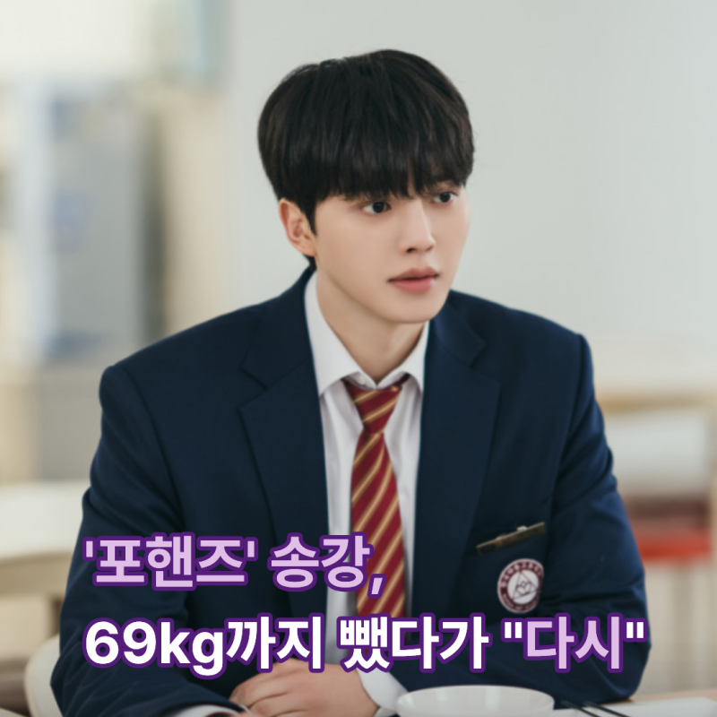 '포핸즈' 송강, 군 생활 중 80kg까지… 11kg 뺀 뒤 다시 올린 이유