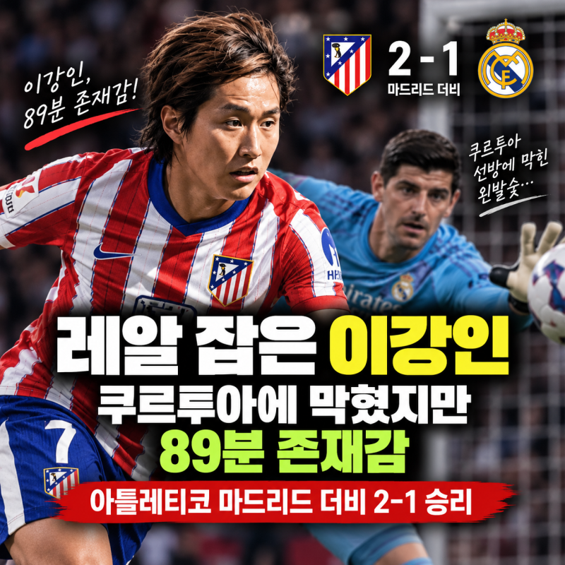 이강레알 잡은 이강인…쿠르투아 선방에 막힌 왼발슛, 그래도 89분 존재감(+아틀레티코 마드....