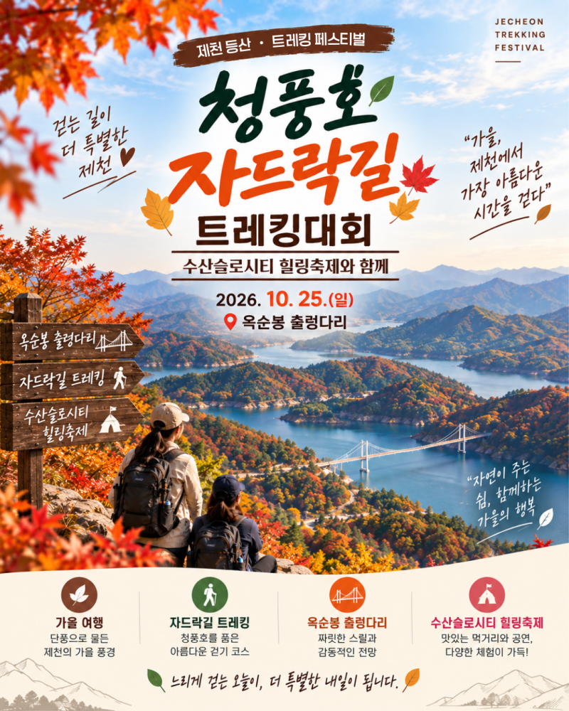제천여행 추천, 옥순봉 출렁다리에서 시작하는 자드락길 트레킹대회 가을단풍축제