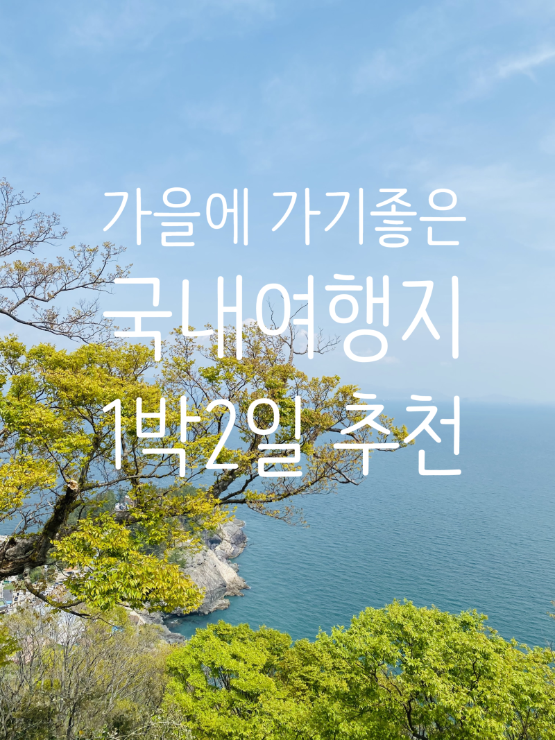 추석 연휴 국내여행 추천｜1박2일로 가고 싶은 가을 여행지 5곳