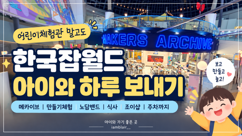 한국잡월드 아이와 하루 보내기｜어린이체험관 말고도 이런 체험이 있었어요