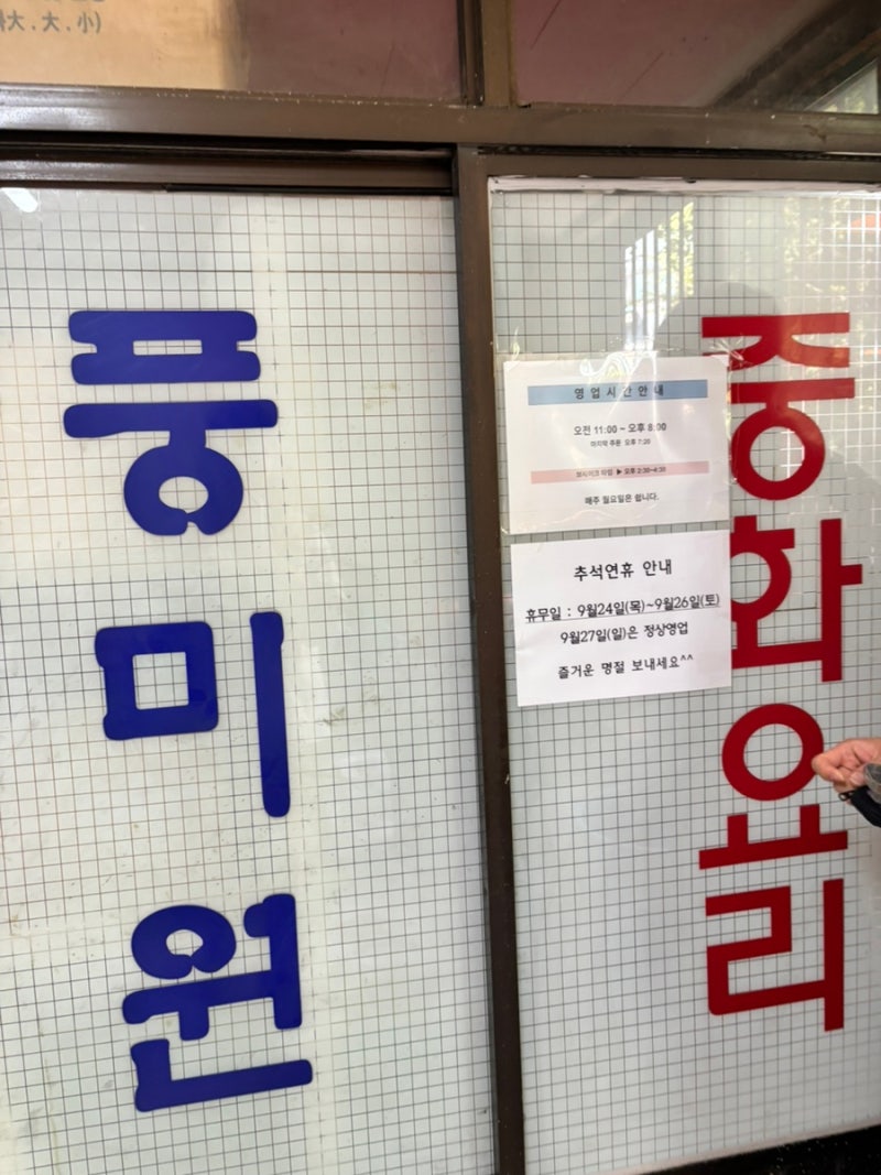 [인천 간석역 맛집] 오픈런 웨이팅 필수! 간짜장과 미니 탕수육이 매력적인 중식당 ‘풍미원....