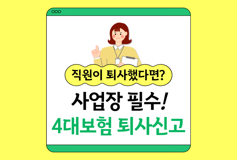 직원 퇴사 절차 업무 요약본｜4대보험 상실신고부터 이직확인서까지