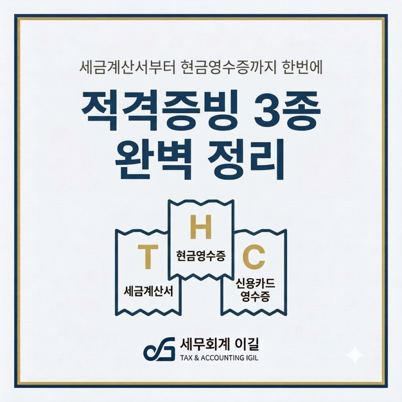 적격증빙 3종 완벽 정리 – 세금계산서·계산서·신용카드매출전표·현금영수증