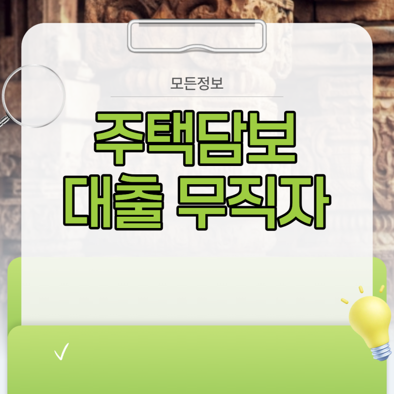 무직자 상태에서 주택담보대출 신청 시 주의해야 할 금융사별 심사 차이점