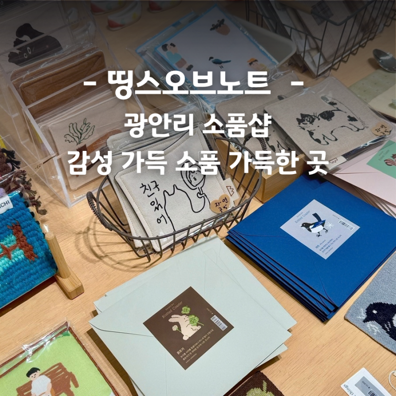 광안리 소품샵 띵스오브노트 광안점 후기 감성 가득 문구 엽서 소품샵