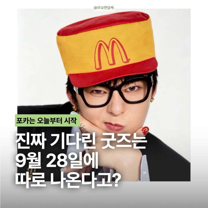 지드래곤 맥도날드 피스마이너스원 굿즈 뭐 나오나? 가격·출시일·라인업부터 지디 고추장....