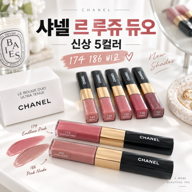 샤넬 르 루쥬 듀오 신상 5컬러 나왔는데… 174 186과 고르는 기준은 달랐다