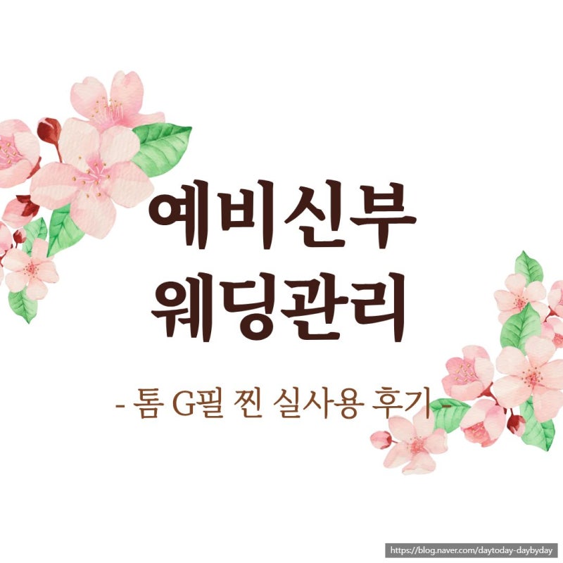 [내돈내산] 예비신부 웨딩관리｜톰 G필 프로그램 찐 실사용 후기｜본식 전 속광 케어 & 톰 더 ....