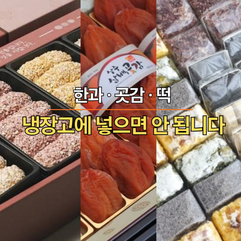 한과·곶감·떡, 냉장고에 넣으면 오히려 딱딱해집니다