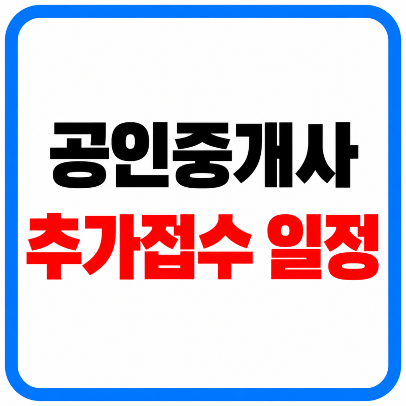 2026 제37회 공인중개사 추가접수 일정(10월 1일), 시간, 빈자리 확인, 접수방법 총정리