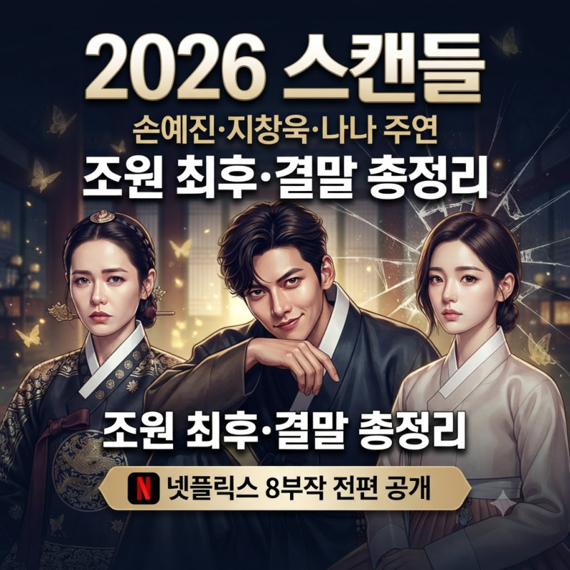 2026 스캔들 줄거리 결말 총정리 | 조원 최후·원작 영화 결말·8부작 몇부작 (넷플릭스 손예진 ....