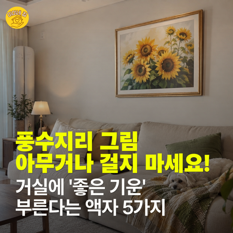 풍수지리 그림 아무거나 걸지 마세요 거실에 '좋은 기운' 부른다는 액자 5가지