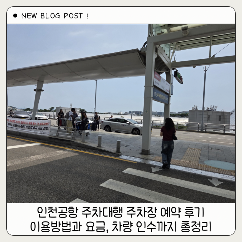 인천공항 주차대행 주차장 예약 후기｜이용방법과 요금, 차량 인수까지 총정리