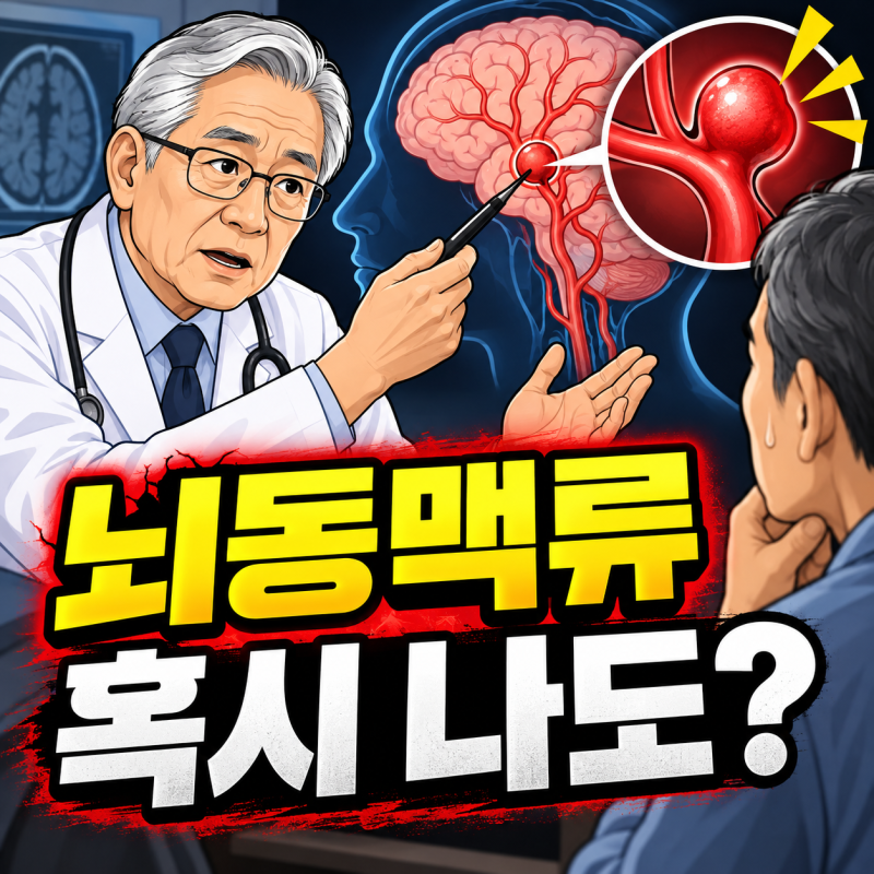 뇌혈관 질환 비파열성 뇌동맥류 증상 원인 부터 관리 방법까지 총정리합니다