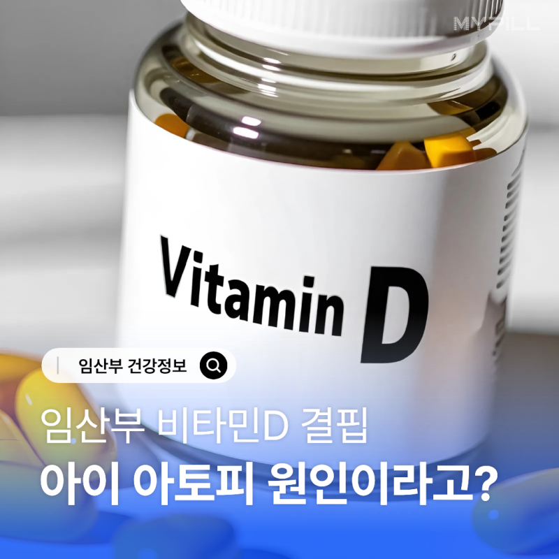 임산부 비타민D 결핍, 우리 아이 아토피 원인이라고?